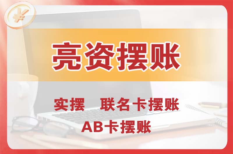 哈尔滨个人亮资摆账