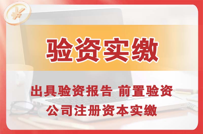 哈尔滨企业增资验资