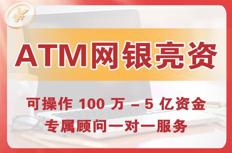 哈尔滨ATM机、网银亮资显账